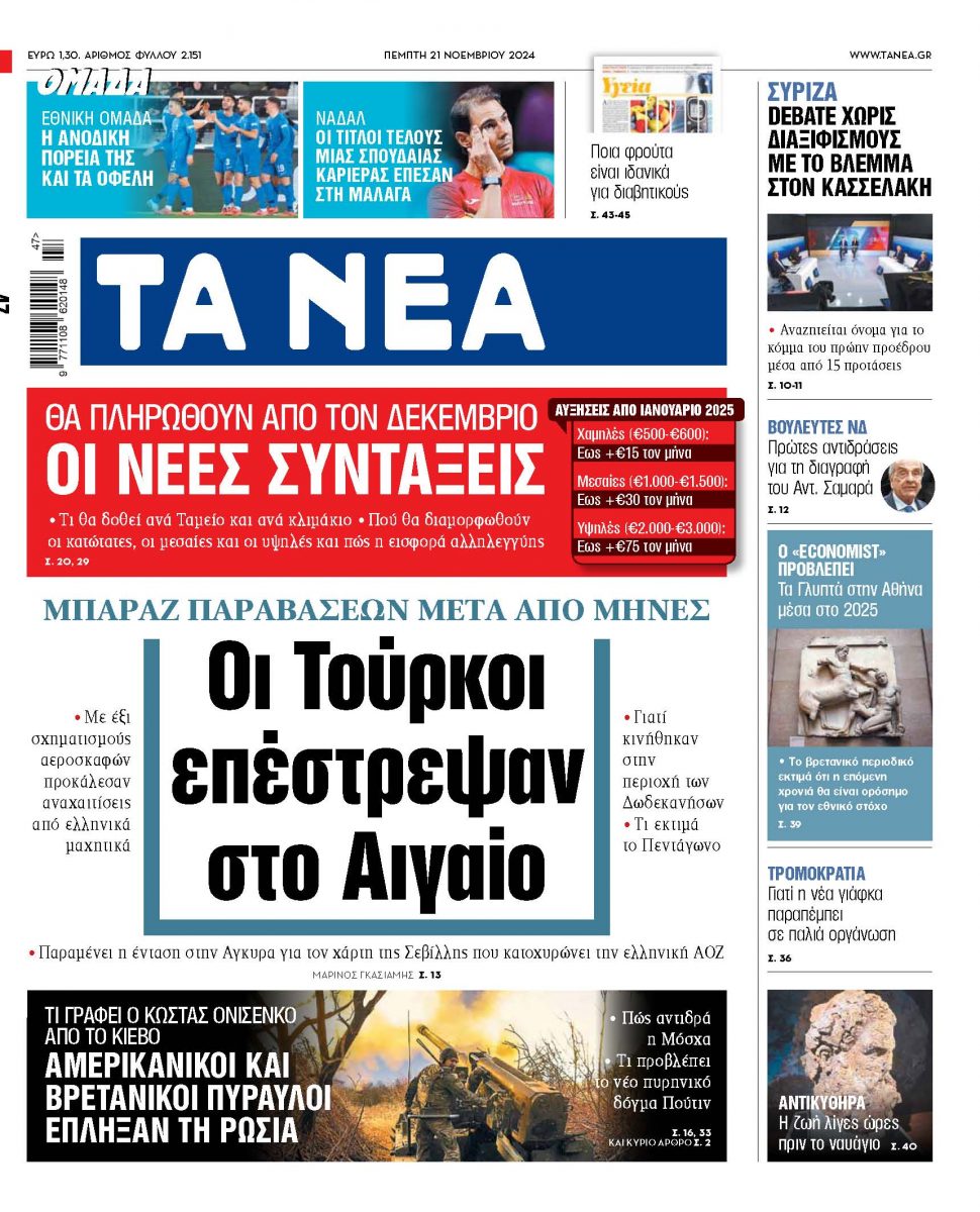 Στα «ΝΕΑ» της Πέμπτης: Οι Τούρκοι επέστρεψαν στο Αιγαίο