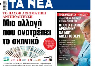 Στα «ΝΕΑ» της Παρασκευής: Μια αλλαγή που ανατρέπει το σκηνικό