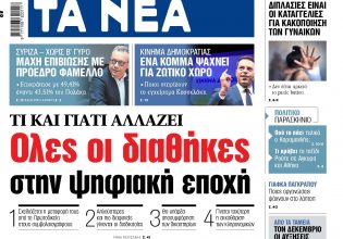 Στα «ΝΕΑ» της Δευτέρας: Ολες οι διαθήκες στην ψηφιακή εποχή