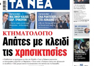 Στα «ΝΕΑ» της Τρίτης: Απάτες με κλειδί τις χρησικτησίες