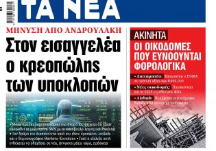 Στα «ΝΕΑ» της Τετάρτης: Στον εισαγγελέα ο κρεοπώλης των υποκλοπών