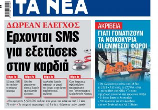 Στα «ΝΕΑ» της Πέμπτης: Ερχονται SMS για εξετάσεις στην καρδιά