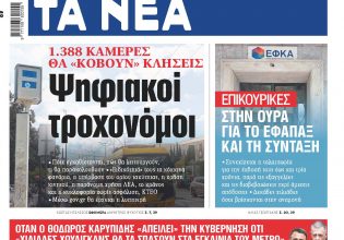 Στα «ΝΕΑ» της Παρασκευής: Ψηφιακοί τροχονόμοι