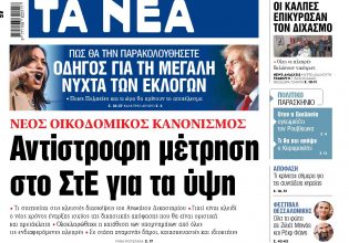 Στα «ΝΕΑ» της Δευτέρας: Αντίστροφη μέτρηση στο ΣτΕ για τα ύψη