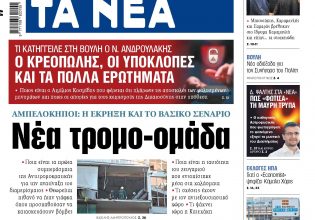 Στα «ΝΕΑ» της Παρασκευής: Νέα τρομο-ομάδα