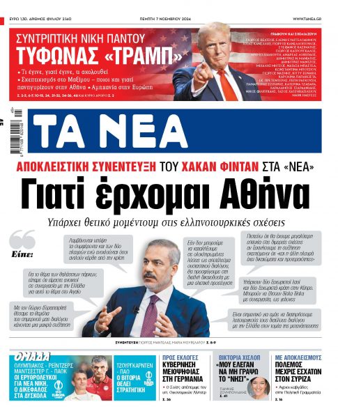 Στα «ΝΕΑ» της Πέμπτης: Γιατί έρχομαι Αθήνα