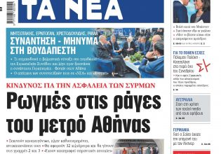 Στα «ΝΕΑ» της Παρασκευής: Ρωγμές στις ράγες του μετρό Αθήνας