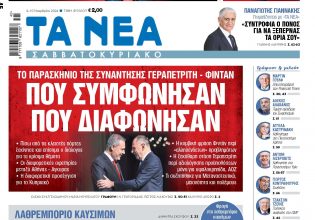 Στα «Νέα Σαββατοκύριακο»: Πού συμφώνησαν πού διαφώνησαν