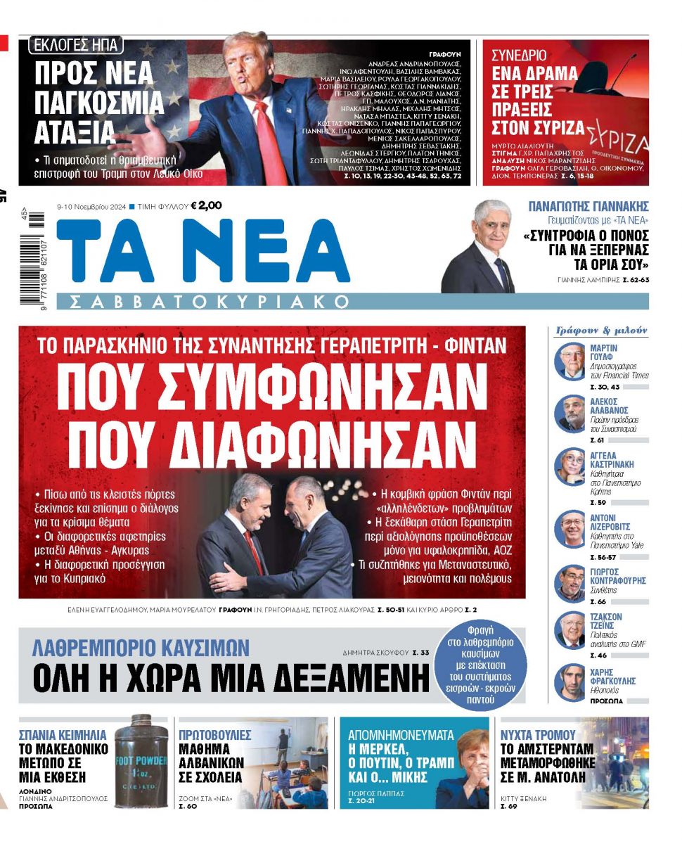 Στα «Νέα Σαββατοκύριακο»: Πού συμφώνησαν πού διαφώνησαν