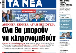 Στα «ΝΕΑ» της Δευτέρας: Ολα θα μπορούν να κληρονομηθούν