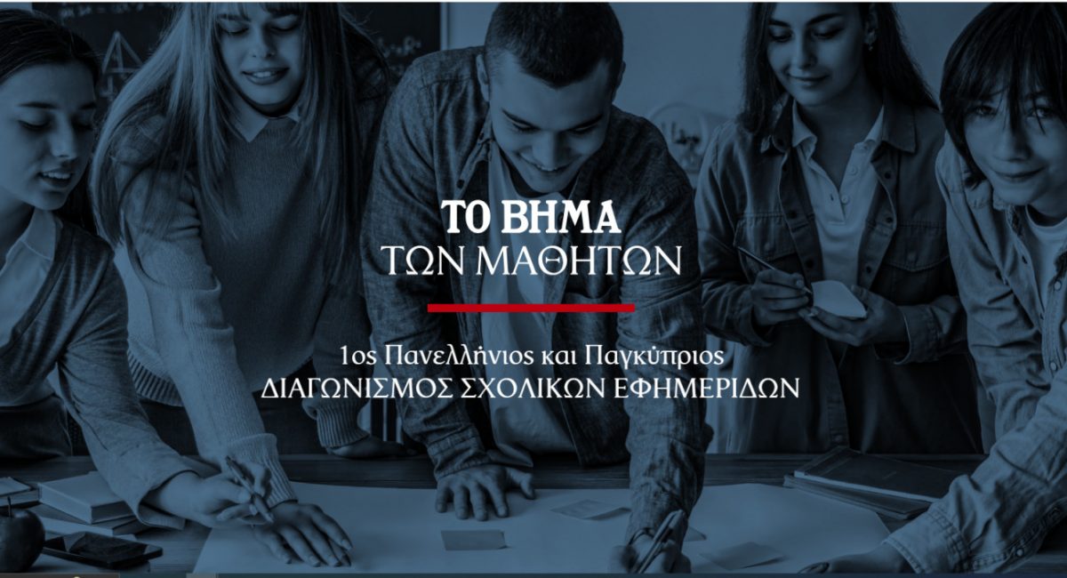 Tο BΗΜΑ διοργανώνει τον πρώτο Πανελλήνιο και Παγκύπριο Διαγωνισμό Μαθητικών Εφημερίδων