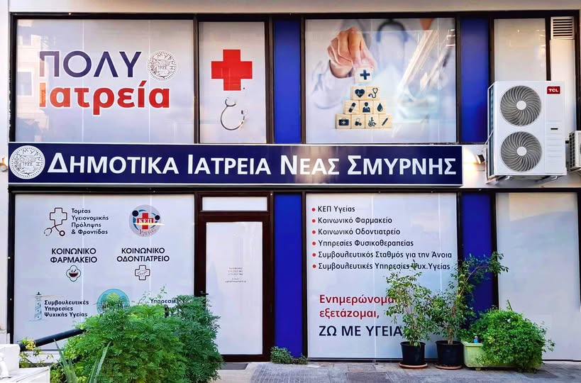 Εγκαινιάζεται μια νέα δομή υγείας στη Νέα Σμύρνη