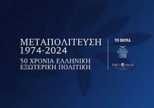 Το αναλυτικό πρόγραμμα του συνεδρίου του Βήματος για τα 50 χρόνια Ελληνικής Εξωτερικής Πολιτικής