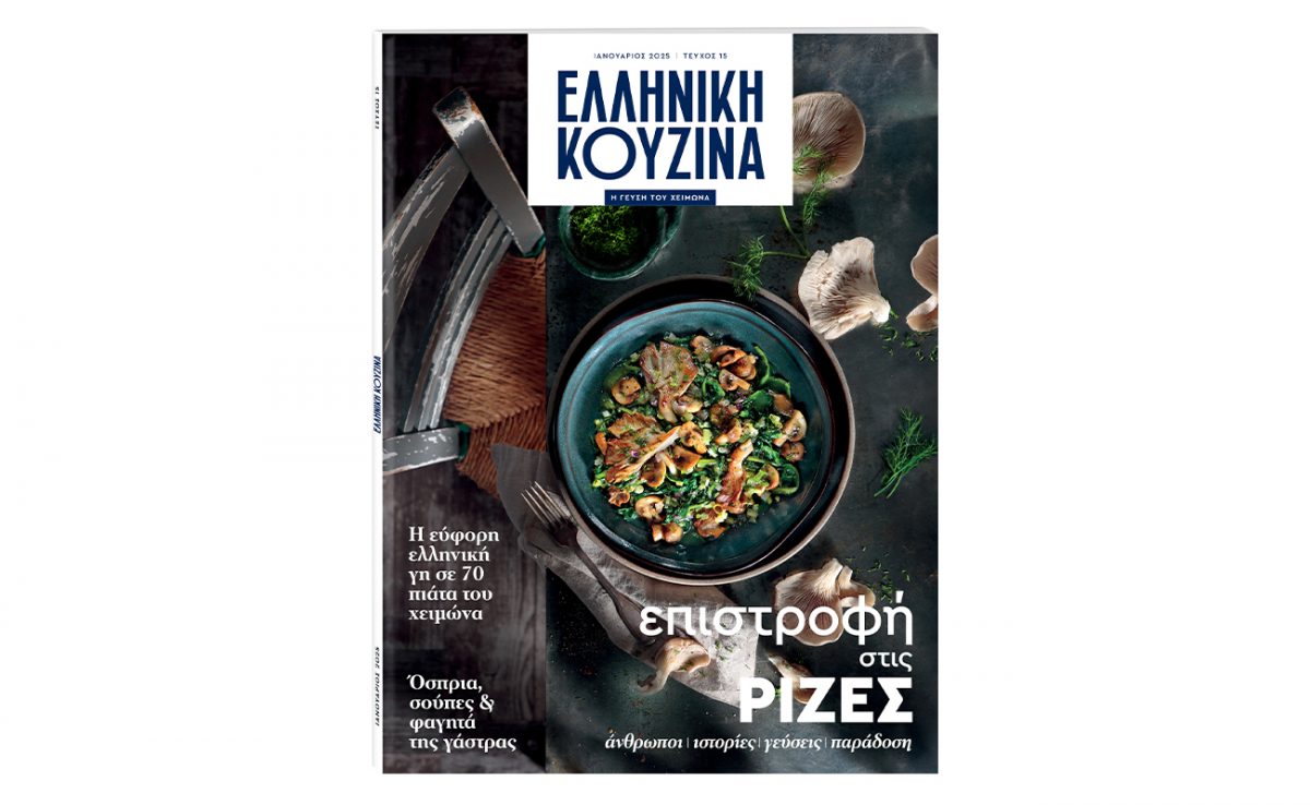 «Το Βήμα» έρχεται με την Ελληνική Κουζίνα: Επιστροφή στα βουνά και στις ρίζες μας