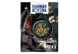 «Το Βήμα» έρχεται με την Ελληνική Κουζίνα: Επιστροφή στα βουνά και στις ρίζες μας