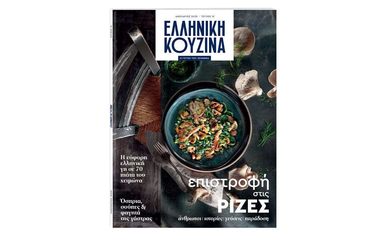 «Το Βήμα» έρχεται με την Ελληνική Κουζίνα: Επιστροφή στα βουνά και στις ρίζες μας