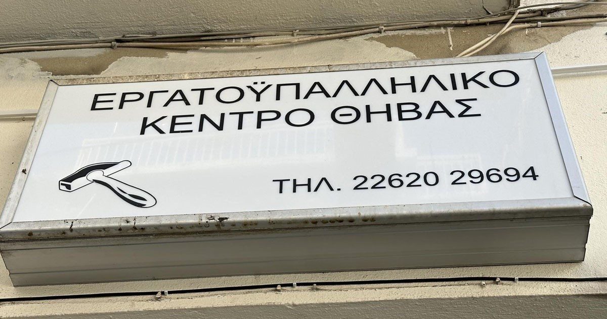 Εργατικό Κέντρο Θήβας: Αδυνατεί να καταβάλει το δώρο Χριστουγέννων – Τι καταγγέλλει ο πρόεδρός του