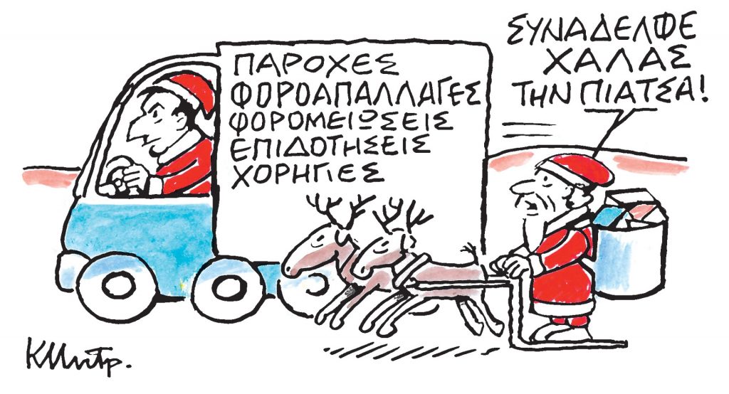 Το σκίτσο του Κώστα Μητρόπουλου για τα ΝΕΑ 31/12/2024