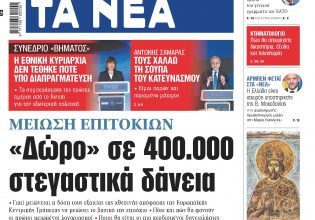 Στα «ΝΕΑ» της Παρασκευής: «Δώρο» σε 400.000 στεγαστικά δάνεια