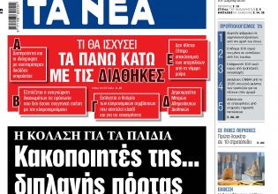 Στα «ΝΕΑ» της Τρίτης: Κακοποιητές της… διπλανής πόρτας