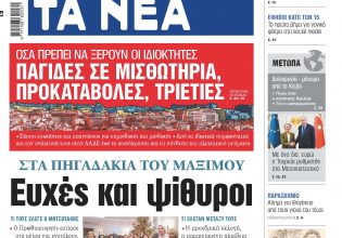 Στα «ΝΕΑ» της Τετάρτης: Ευχές και ψίθυροι