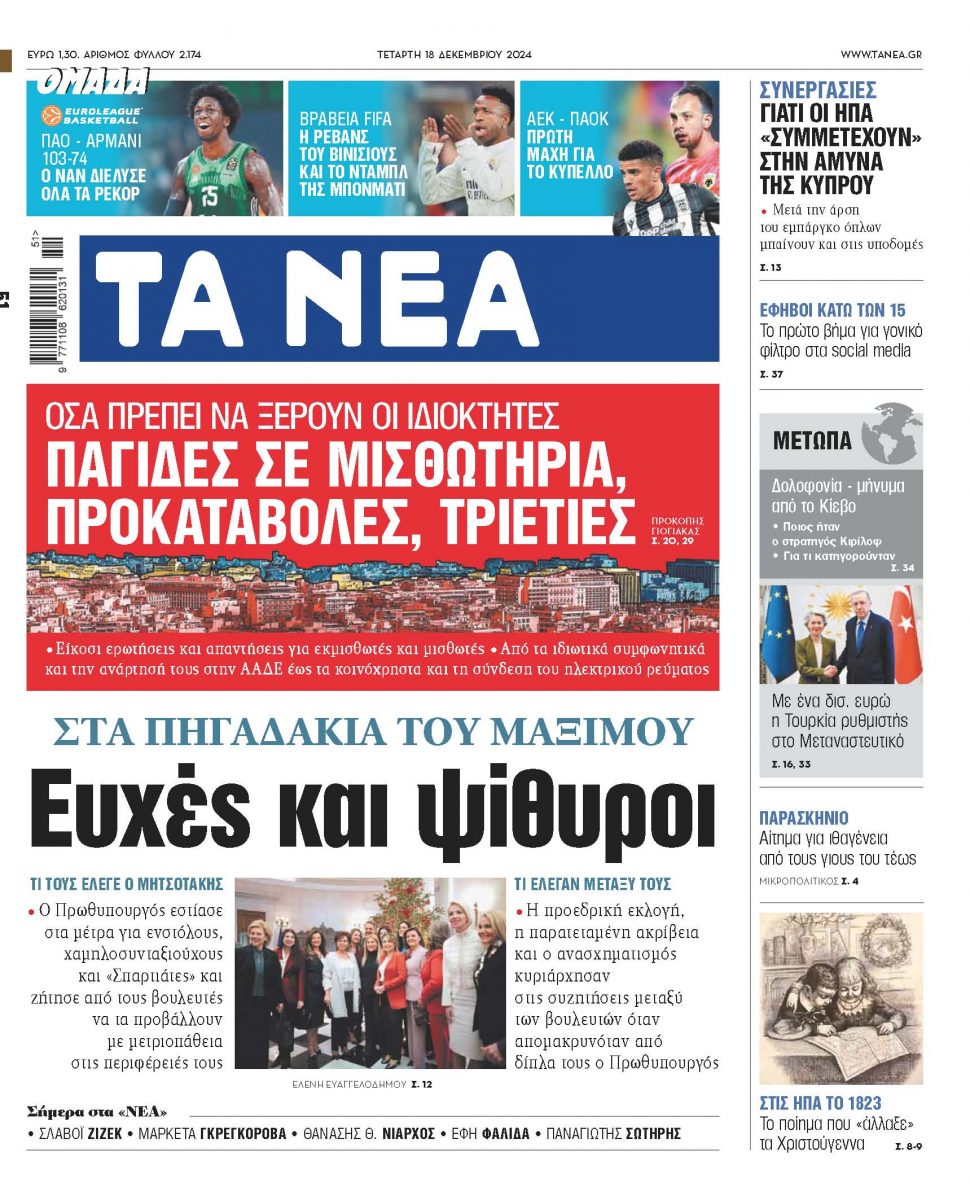 Στα «ΝΕΑ» της Τετάρτης: Ευχές και ψίθυροι