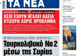 Στα «ΝΕΑ» της Πέμπτης: Τουρκολιβυκό Νο2 μέσω της Συρίας