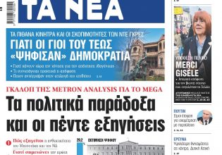 Στα «ΝΕΑ» της Παρασκευής: Τα πολιτικά παράδοξα και οι πέντε εξηγήσεις