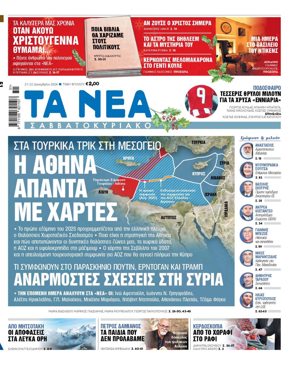 Στα «Νέα Σαββατοκύριακο»: Η Αθήνα απαντά με χάρτες