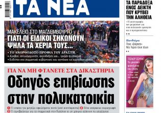 Στα «ΝΕΑ» της Δευτέρας: Οδηγός επιβίωσης στην πολυκατοικία