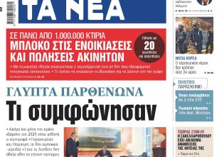 Στα «ΝΕΑ» της Τετάρτης: Τι συμφώνησαν