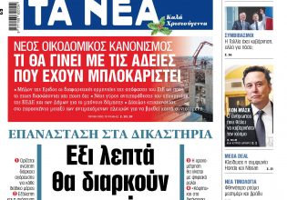 Στα «ΝΕΑ» της Τρίτης: Εξι λεπτά θα διαρκούν οι αγορεύσεις