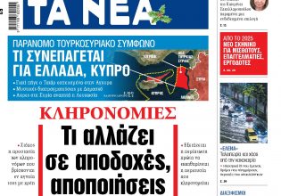 Στα «ΝΕΑ» της Παρασκευής: Τι αλλάζει σε αποδοχές, αποποιήσεις