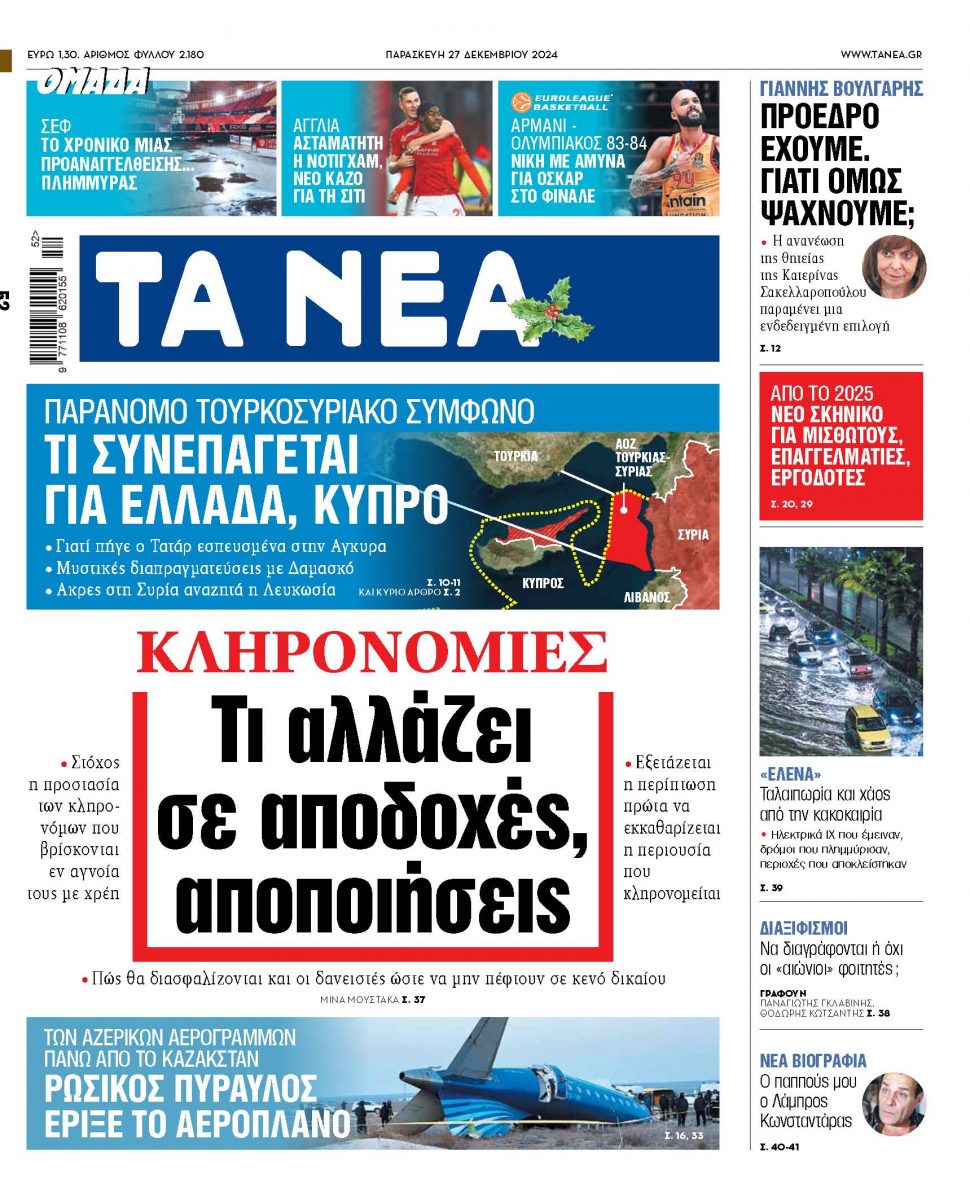 Στα «ΝΕΑ» της Παρασκευής: Τι αλλάζει σε αποδοχές, αποποιήσεις