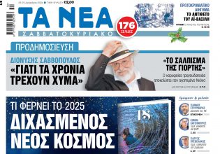 Στα «Νέα Σαββατοκύριακο»: Διχασμένος νέος κόσμος