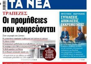 Στα «ΝΕΑ» της Πέμπτης: Οι προμήθειες που κουρεύονται