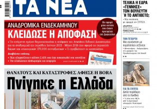 Στα «ΝΕΑ» της Δευτέρας: Πνίγηκε η Ελλάδα