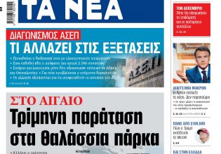 Στα «ΝΕΑ» της Παρασκευής: Τρίμηνη παράταση στα θαλάσσια πάρκα