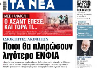 Στα «ΝΕΑ» της Δευτέρας: Ποιοι θα πληρώσουν λιγότερο ΕΝΦΙΑ