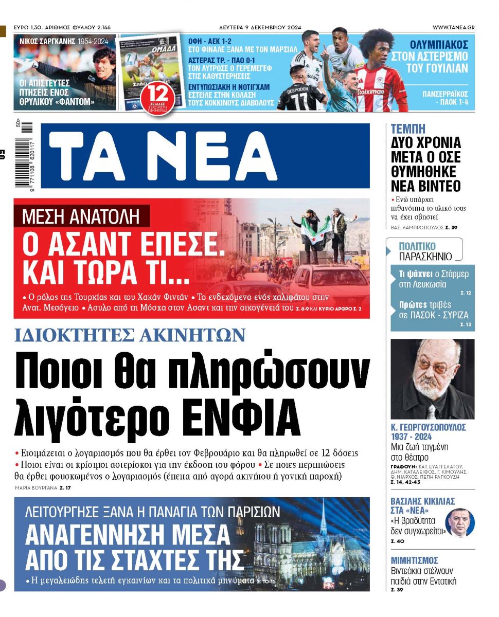 Στα «ΝΕΑ» της Δευτέρας: Ποιοι θα πληρώσουν λιγότερο ΕΝΦΙΑ