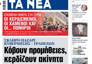 Στα «ΝΕΑ» της Τρίτης: Κόβουν προμήθειες, κερδίζουν ακίνητα