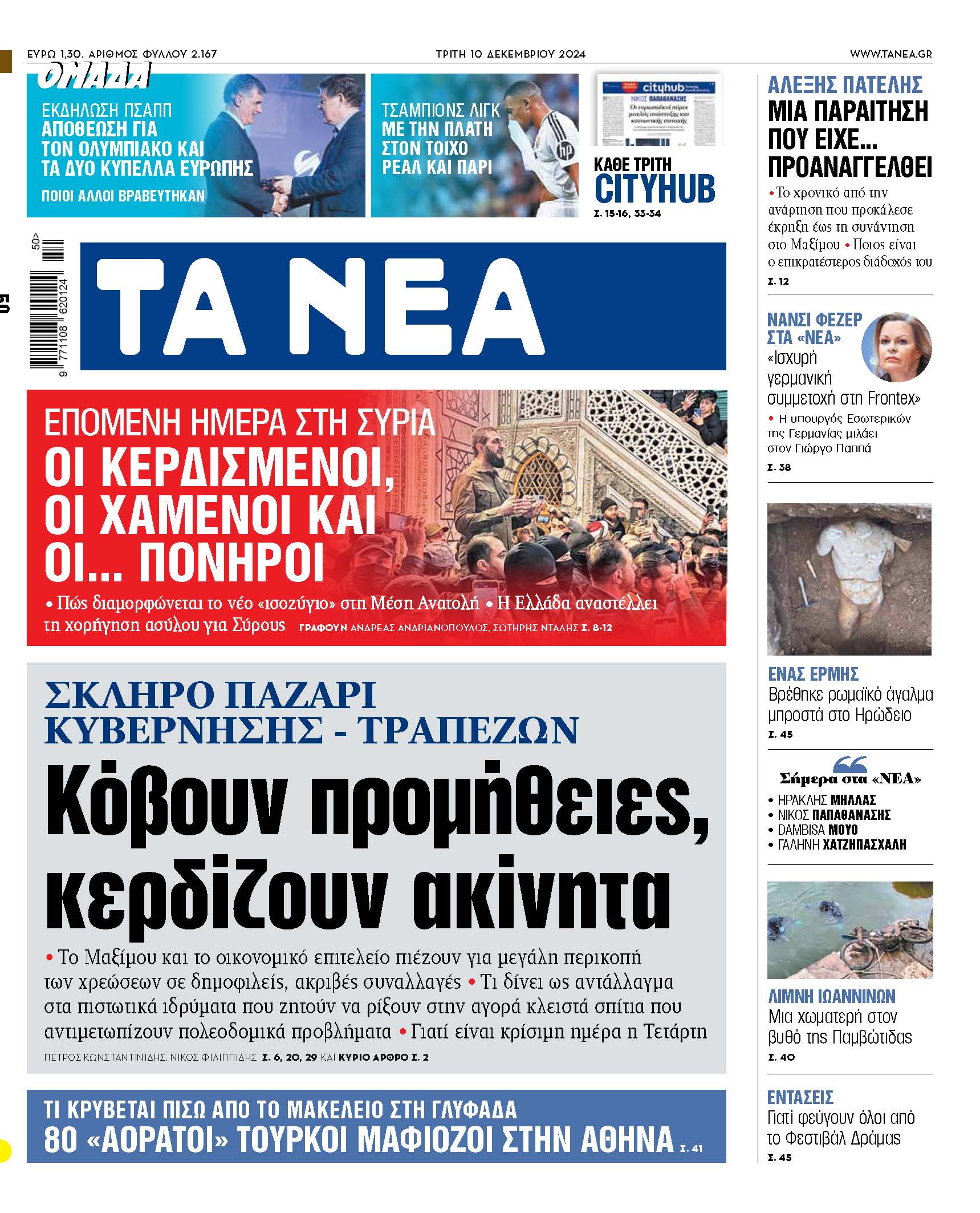 Στα «ΝΕΑ» της Τρίτης: Κόβουν προμήθειες, κερδίζουν ακίνητα