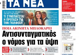 Στα «ΝΕΑ» της Πέμπτης: Αντισυνταγματικός ο νόμος για τα ύψη