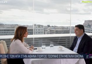 Τζορτζ Τσούνης: Αγαπώ τις ΗΠΑ σαν πατέρα μου και την Ελλάδα σαν μάνα μου – Εξαιρετικές οι σχέσεις των δύο χωρών