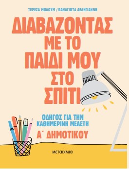 Άραγε, πόσο δύσκολο είναι να διαβάσουμε με το παιδί μας στο σπίτι; Ένα βιβλίο με όλες τις χρήσιμες ερωτήσεις και απαντήσεις!