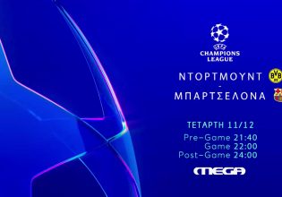 Champions League: Ντόρτμουντ-Μπαρτσελόνα live από το MEGA