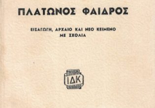 Πλάτων: Η ιδέα του αγαθού (Μέρος ΚΗ’)