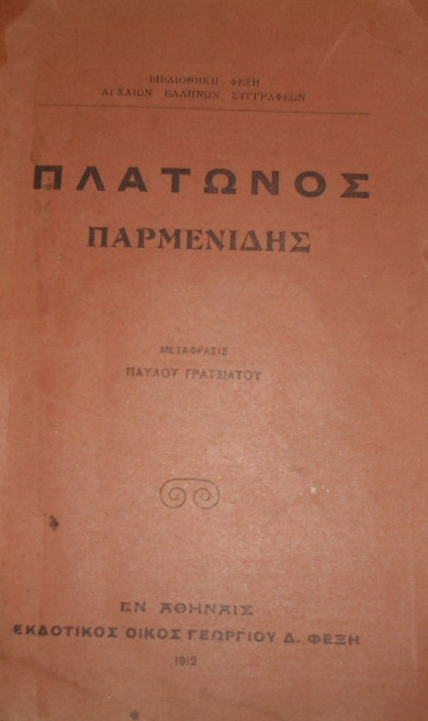 Πλάτων: Η ιδέα του αγαθού (Μέρος Λ’)