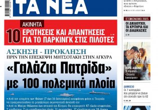 Στα «ΝΕΑ» της Παρασκευής: «Γαλάζια Πατρίδα» με 100 πολεμικά πλοία