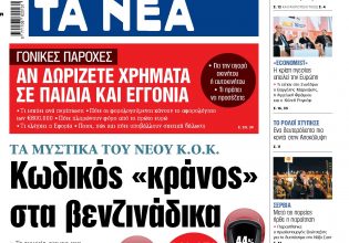 Στα «ΝΕΑ» της Τετάρτης: Κωδικός «κράνος» στα βενζινάδικα